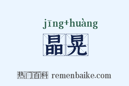 晶晃是什么意思的图片